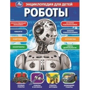 Роботы, энциклопедия для детей фото книги