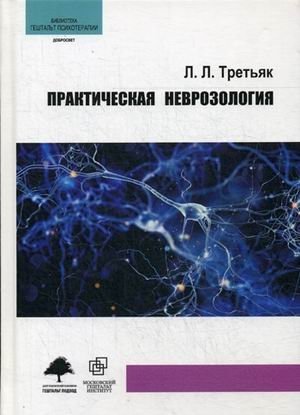 Практическая неврозология фото книги
