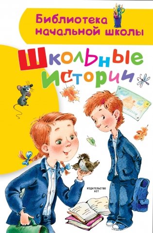 Школьные истории фото книги