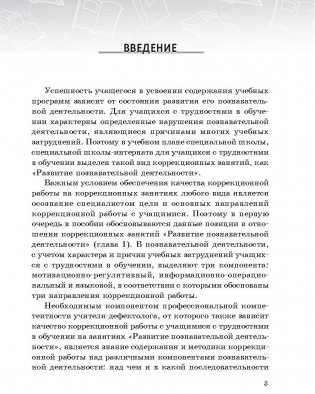 Коррекционные занятия "Развитие познавательной деятельности" с учащимися с трудностями в обучении. ГРИФ фото книги 4