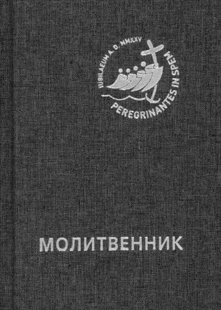 Молитвенник для католиков латинского обряда фото книги
