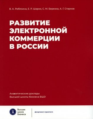 Развитие электронной коммерции в России: влияние пандемии COVID-19 фото книги