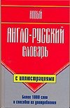 Новый англо-русский словарь с иллюстрациями фото книги