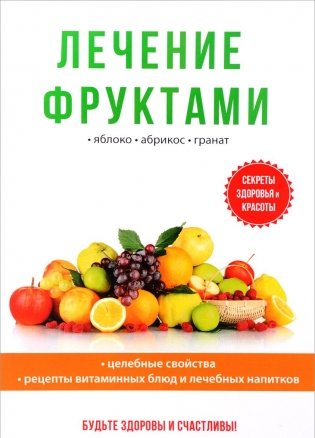 Лечение фруктами фото книги