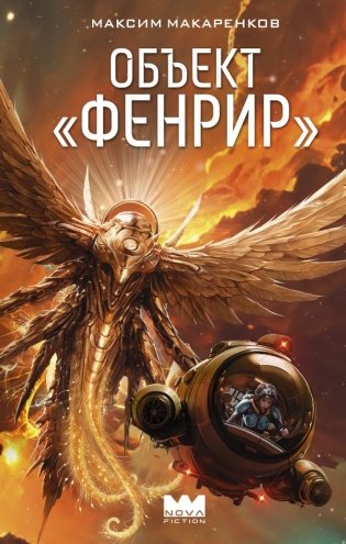 Объект "Фенрир" фото книги