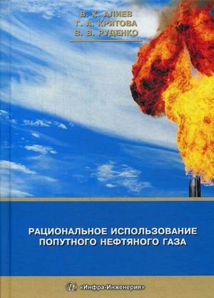 Рациональное использование попутного нефтяного газа фото книги