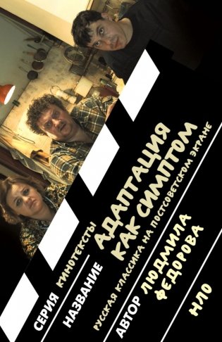 Адаптация как симптом: русская классика на постсоветском экране фото книги