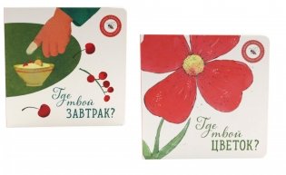 Где твой цветок?; Где твой завтрак? (комплект из 2-х книг) фото книги