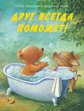 Друг всегда поможет! фото книги