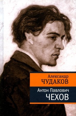 Антон Павлович Чехов фото книги