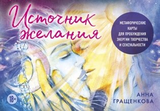 Источник желания. Метафорические карты для пробуждения энергии творчества и сексуальности (космос) фото книги