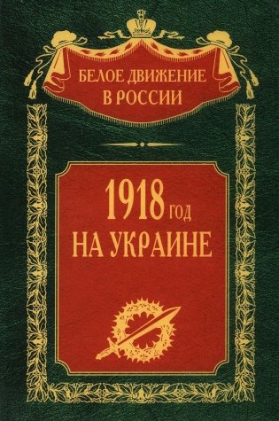 1918 год на Украине фото книги