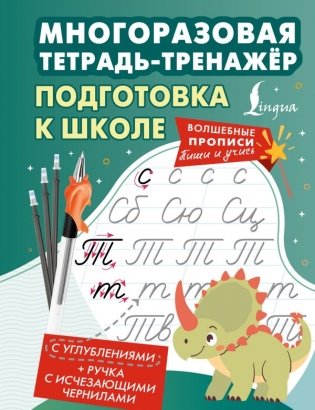 Подготовка к школе. Многоразовая тетрадь-тренажёр фото книги