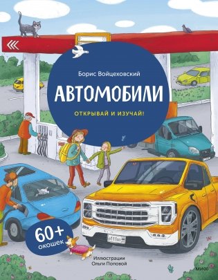 Автомобили. Книга с окошками (рабочее) фото книги