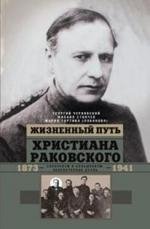 Жизненный путь Христиана Раковского фото книги
