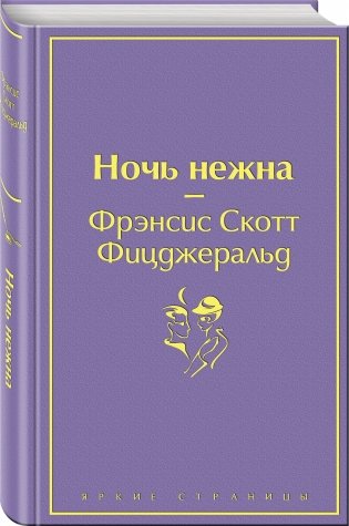 Ночь нежна фото книги 2