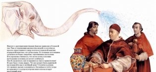 Папа римский, слон индийский, Рафаэль Урбинский фото книги 3