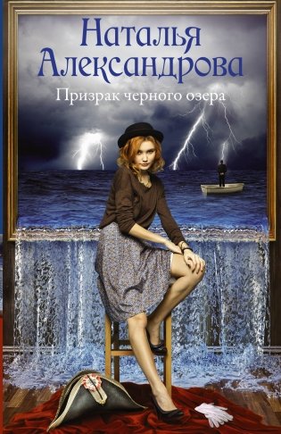 Призрак черного озера фото книги