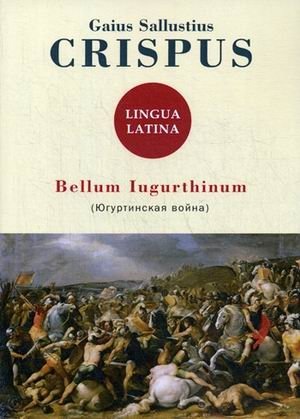 Bellum Iugurthinum (югуртинская война) фото книги