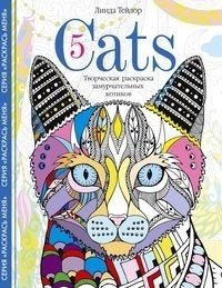 Cats­5. Творческая раскраска замурчательных котиков фото книги
