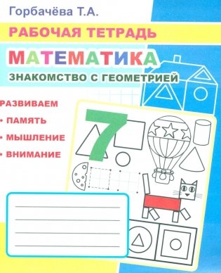Математика. Знакомство с геометрией: Рабочая тетрадь фото книги