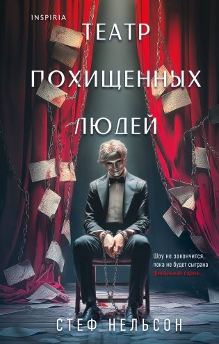 Комплект из 3-х книг с подарком (Девять лжецов, Театр похищенных людей, Сталкер из Суррея) фото книги