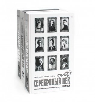 Серебряный век (комплект из 3-х книг) фото книги