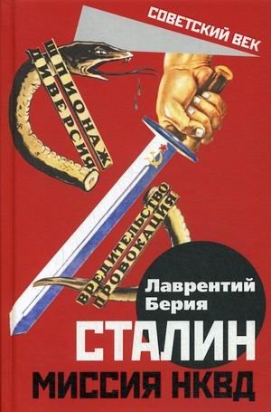 Сталин. Миссия НКВД фото книги