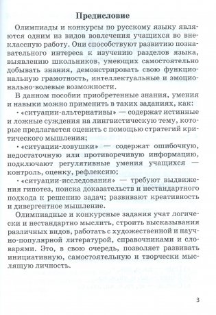 Подготовка к олимпиадам и конкурсам. Русский язык. 2-4 классы фото книги 2