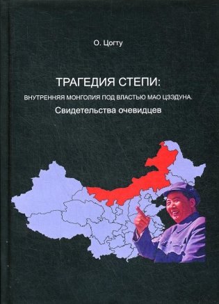 Трагедия в степи. Внутренняя Монголия под властью Мао Цзэдуна. Свидетельства очевидцев фото книги