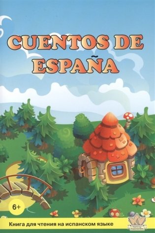 Сказки Испании фото книги
