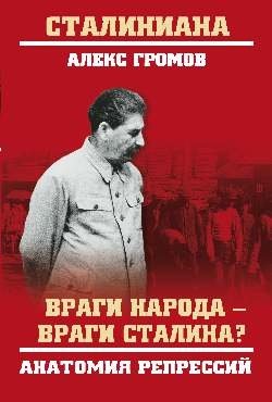 Враги народа - враги Сталина? Анатомия репрессий фото книги