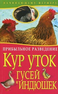 Прибыльное разведение кур, уток, гусей и индюшек фото книги