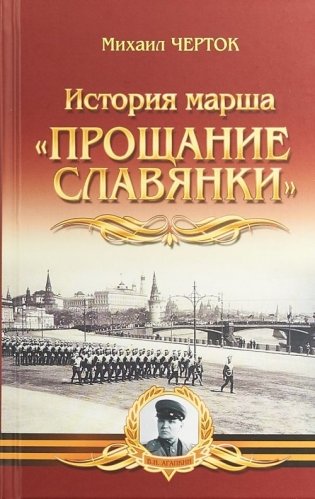 История марша "Прощание Славянки" фото книги