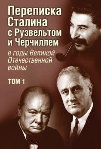 Переписка И.В. Сталина с Ф. Рузвельтом и У. Черчиллем в годы Великой Отечественной войны. Том 1 фото книги