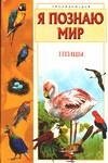 Я познаю мир. Птицы фото книги