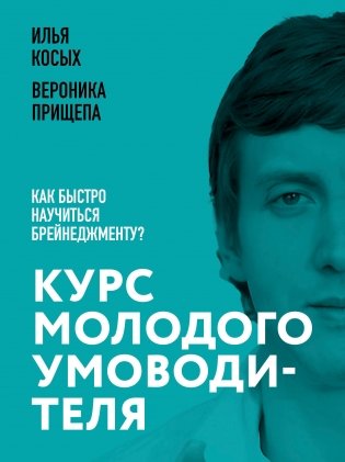 Курс молодого умоводителя. Как быстро научиться брейнеджменту? фото книги