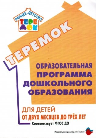 Теремок. Образовательная программа дошкольного образования для детей от двух месяцев до трех лет фото книги