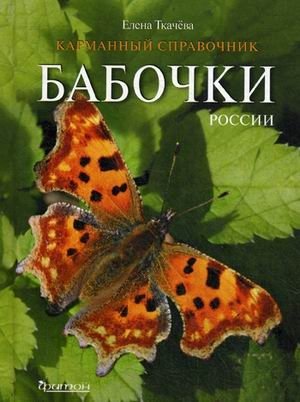Бабочки России. Справочное пособие фото книги