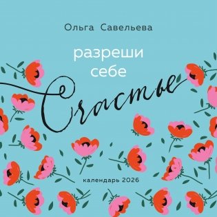 Разреши себе счастье. Календарь настенный на 2026 год (300х300 мм) фото книги