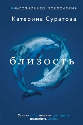 Близость. Узнать себя, понять друг друга, полюбить жизнь фото книги