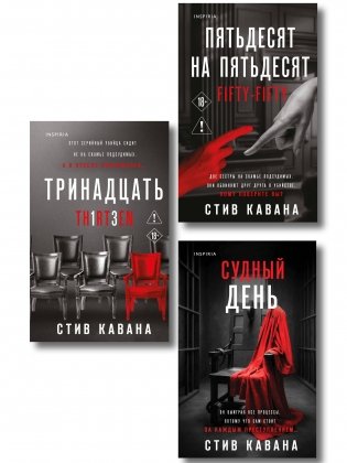 Комплект из 3-х книг (Тринадцать. Пятьдесят на пятьдесят. Судный день) фото книги