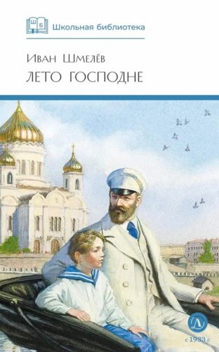 Лето Господне: повесть фото книги