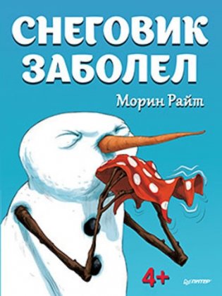Снеговик заболел фото книги