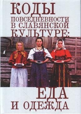 Коды повседневности в славянской культуре: еда и одежда фото книги