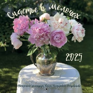 Счастье в мелочах. Авторский настенный календарь Ольги Нестеровой на 2025 год (300х300) фото книги