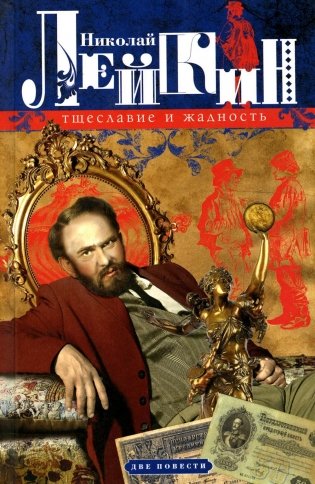 Тщеславие и жадность. Две повести фото книги