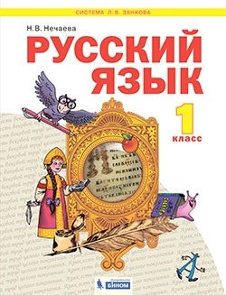 Русский язык. 1 класс. Учебник фото книги
