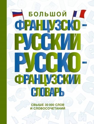 Большой французско-русский русско-французский словарь фото книги
