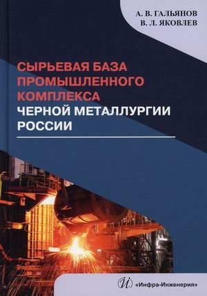 Сырьевая база промышленного комплекса черной металлургии России фото книги